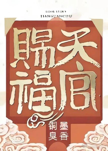 天官赐福 [Tiān Guān Cì Fú Extras]