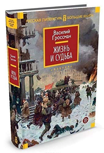 Жизнь и судьба
