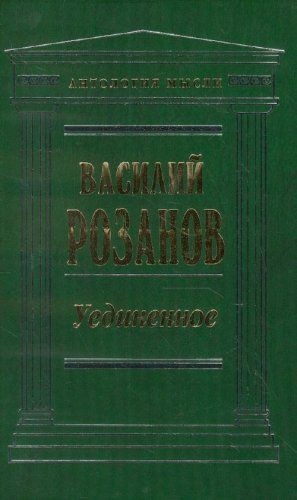 Уединенное