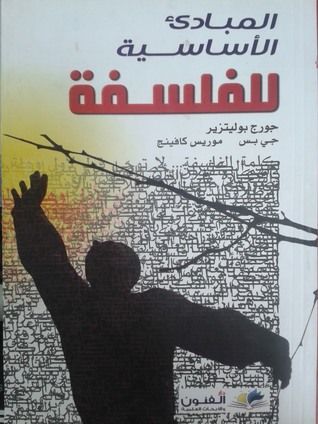 المبادئ الأساسية للفلسفة