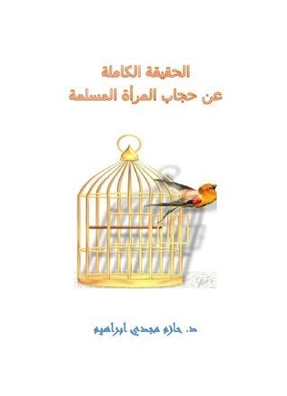 الحقيقة الكاملة عن حجاب المرأة المسلمة