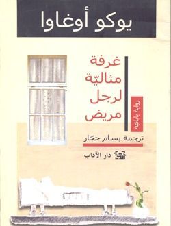 غرفة مثالية لرجل مريض