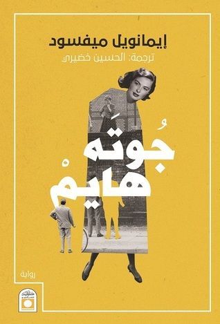 جوته هايم