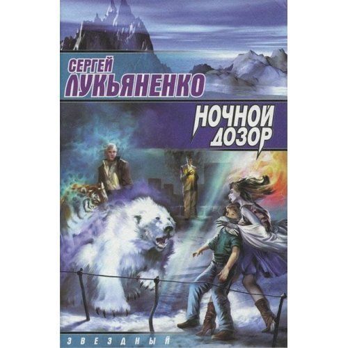 Ночной дозор : фантастический роман