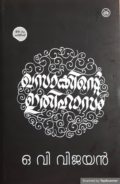 ഖസാക്കിന്റെ ഇതിഹാസം | Khasakkinte Ithihasam