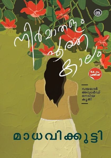 നീര്‍മാതളം പൂത്ത കാലം | Neermathalam Pootha Kaalam
