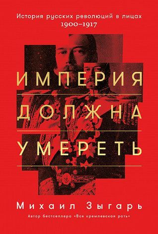 Империя должна умереть. История русских революций в лицах. 1900-1917