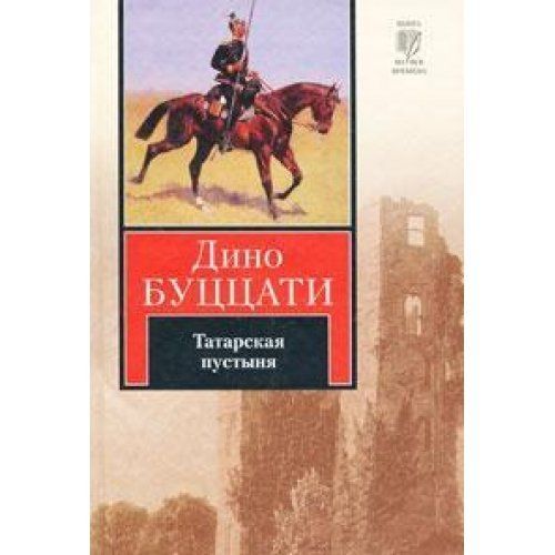 Татарская пустыня