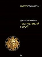 Тысячеликий герой