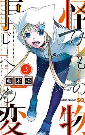 怪物事変 3 [Kemono Jihen 3]