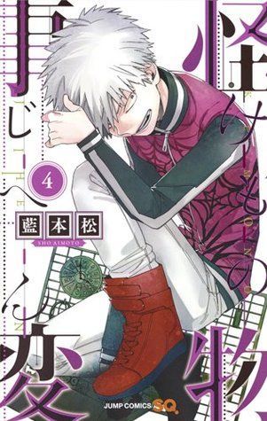 怪物事変 4 [Kemono Jihen 4]