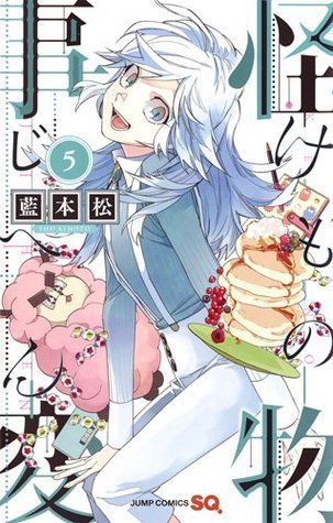 怪物事変 5 [Kemono Jihen 5]