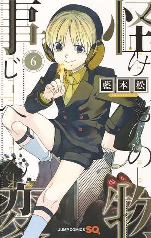 怪物事変 6 [Kemono Jihen 6]