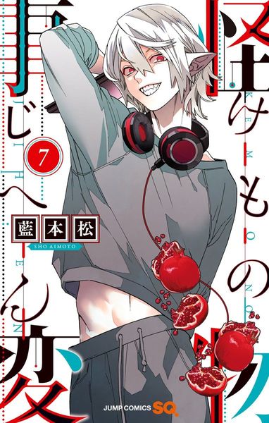 怪物事変 7 [Kemono Jihen 7]