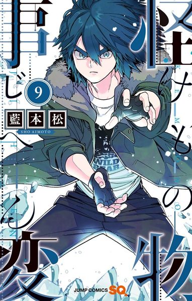 怪物事変 9 [Kemono Jihen 9]