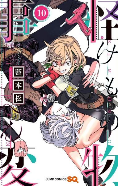 怪物事変 10 [Kemono Jihen 10]