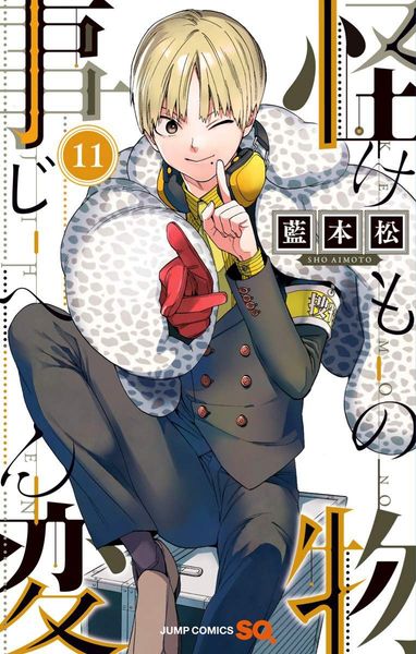 怪物事変 11 [Kemono Jihen 11]