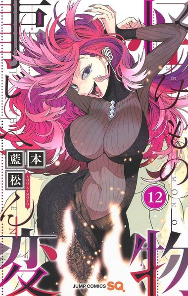 怪物事変 12 [Kemono Jihen 12]