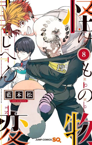 怪物事変 8 [Kemono Jihen 8]