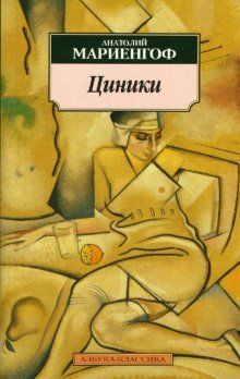 Циники ; Бритый человек