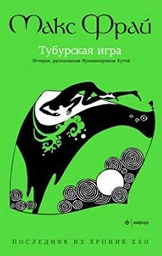 Тубурская игра