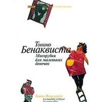 Мясорубка для маленьких девочек