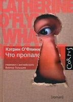 Что пропало