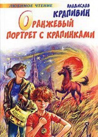 Оранжевый портрет с крапинками