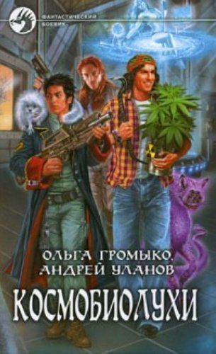 Космобиолухи
