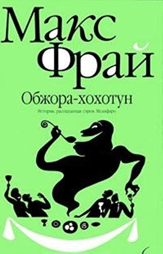 Обжора-хохотун