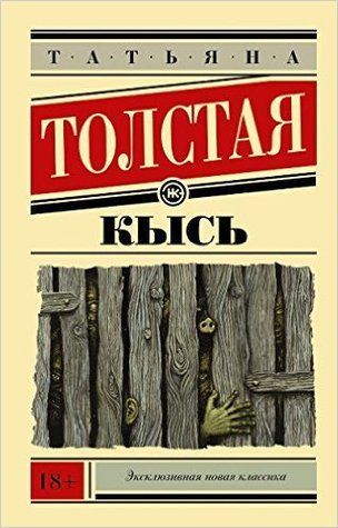 Кысь
