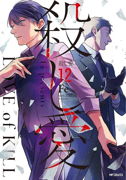 殺し愛 12 [Koroshi Ai 12]