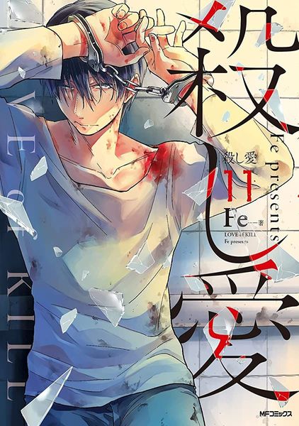 殺し愛 11 [Koroshi Ai 11]