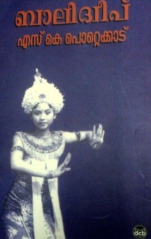 ബാലിദ്വീപ് | Balidweep