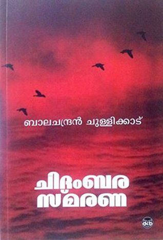 ചിദംബര സ്മരണ | Chidambara Smarana
