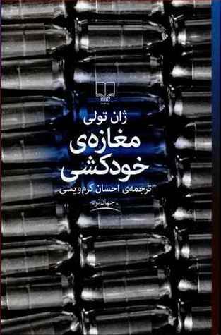 مغازهی خودکشی