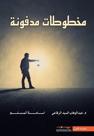 مخطوطات مدفونة /