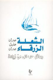 الشعلة الزرقاء