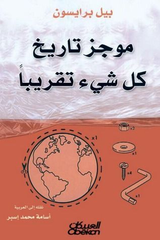 موجز تاريخ كل شيء تقريبًا