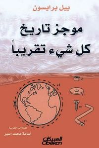 موجز تاريخ كل شيء تقريبًا
