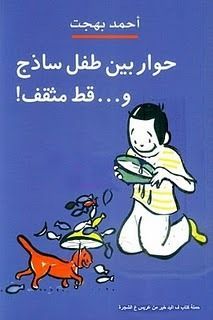 حوار بين طفل ساذج وقط مثقف!