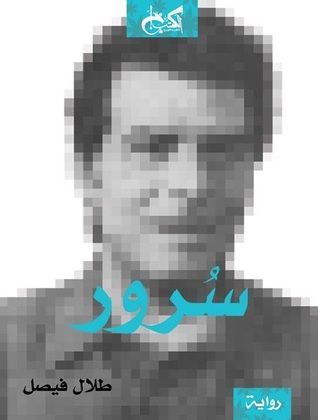 سُرور