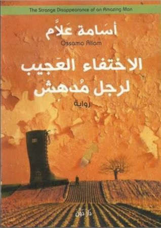 الاختفاء العجيب لرجل مدهش