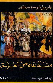 مائة عام من العزلة