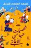 شخصيات حية من الأغاني