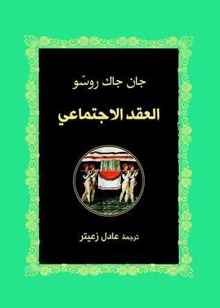 العقد الاجتماعي، أو، مبادئ الحقوق السياسية