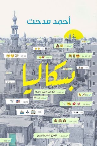 بسكاليا- حكايات الحب والشقا