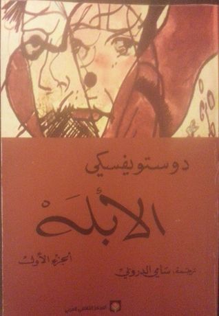 الأبله