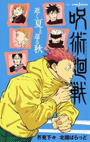 呪術廻戦