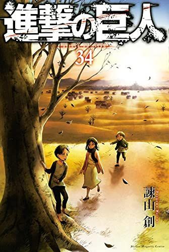 進撃の巨人 34